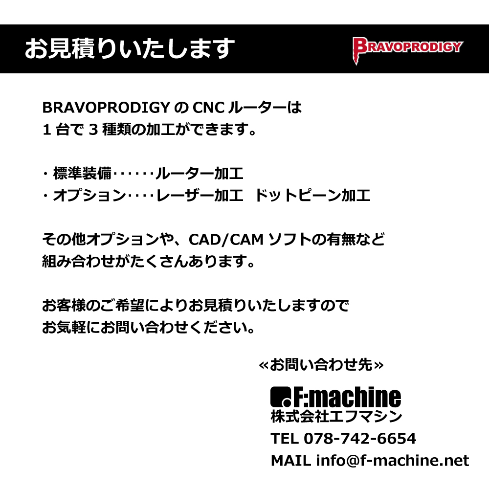 【一覧】 Bravoprodigy　CNCルーター　各種【お見積りします】