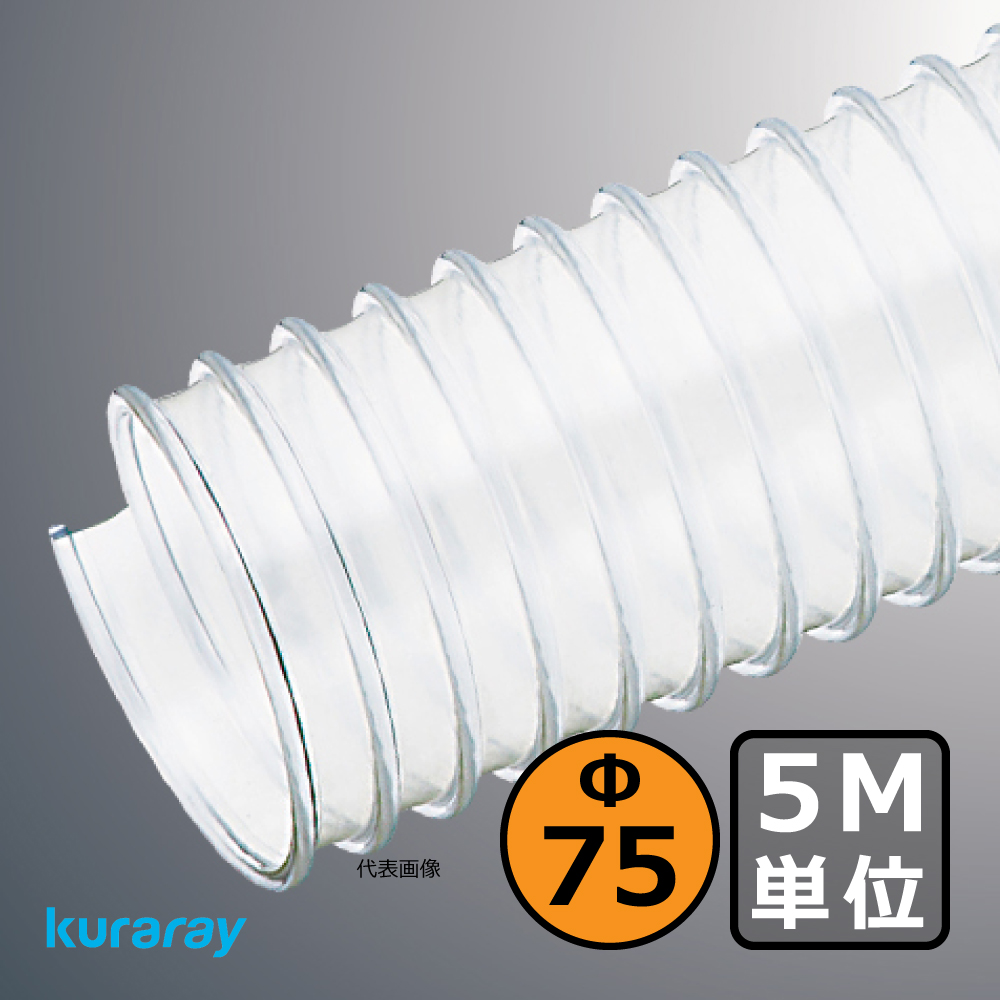 Φ75mm ダクトホース / 5M単位での販売 / クラレ マルチナ（左巻）｜木工・機械・木工機械｜透明・自在・塩ビ・ダスト