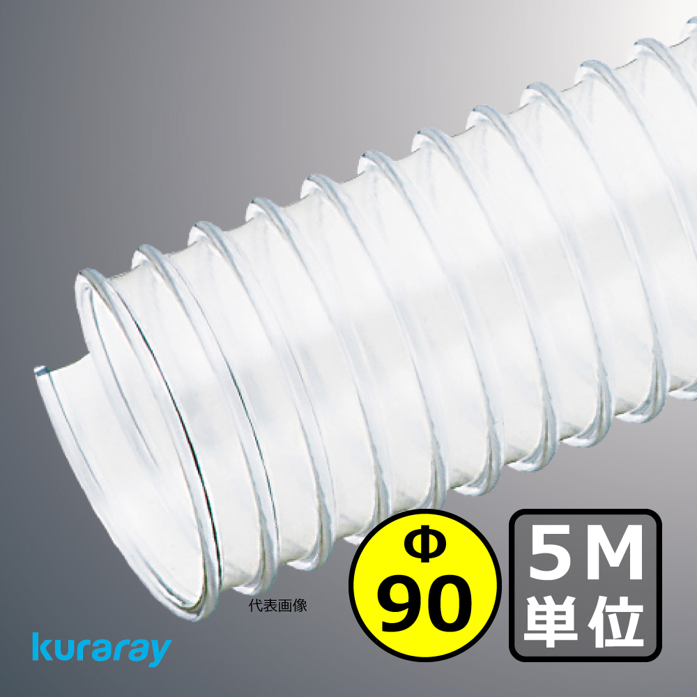 Φ90mm ダクトホース / 5M単位での販売 / クラレ マルチナ（左巻）｜木工・機械・木工機械｜透明・自在・塩ビ・ダスト