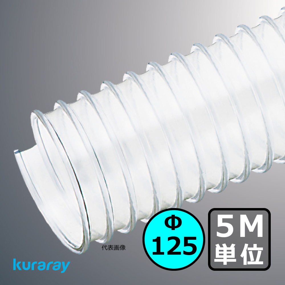 Φ125mm ダクトホース / 5M単位での販売 / クラレ マルチナ（左巻）｜木工・機械・木工機械｜透明・自在・塩ビ・ダスト