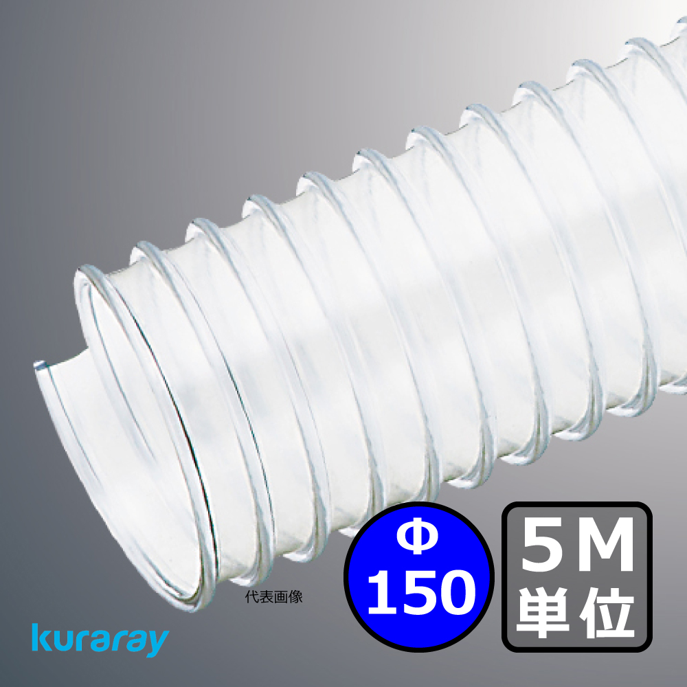 Φ150mm ダクトホース / 5M単位での販売 / クラレ マルチナ（左巻）｜木工・機械・木工機械｜透明・自在・塩ビ・ダスト