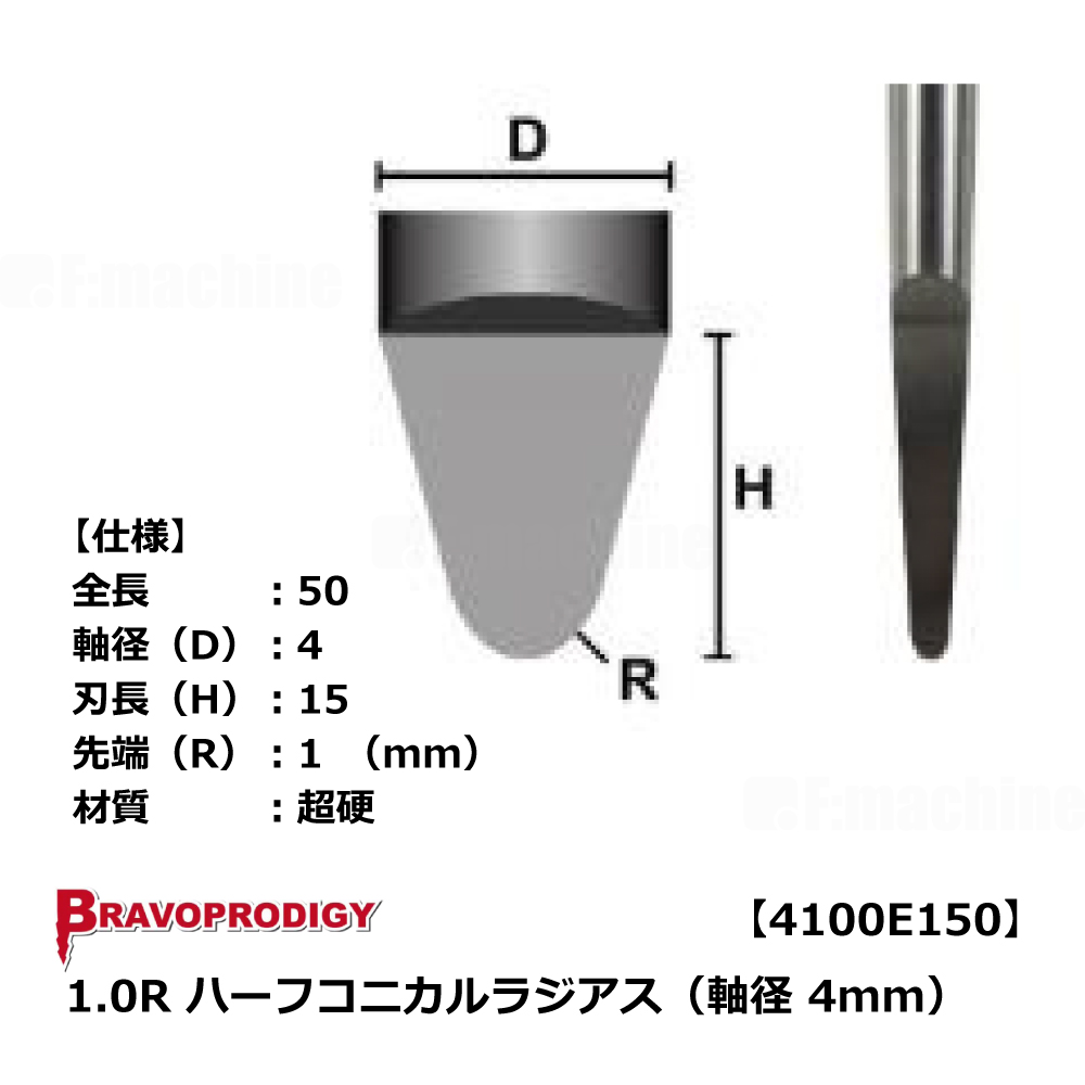 【No.10】1.0R ハーフコニカルラジアス（軸径 4mm）【4100E150】BRAVOPRODIGY 純正切削工具
