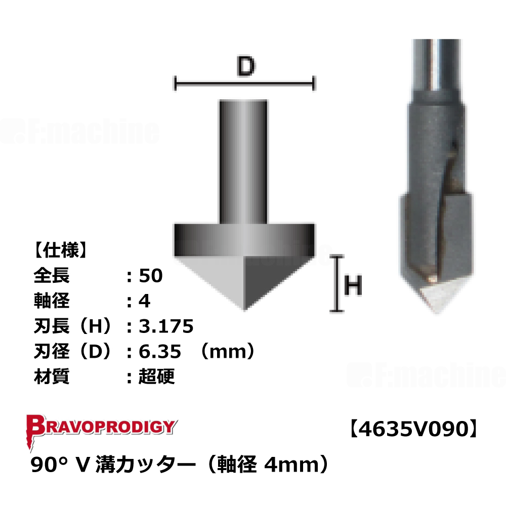 【No.21】90°V溝カッター（軸径 4mm）【4635V090】BRAVOPRODIGY 純正切削工具