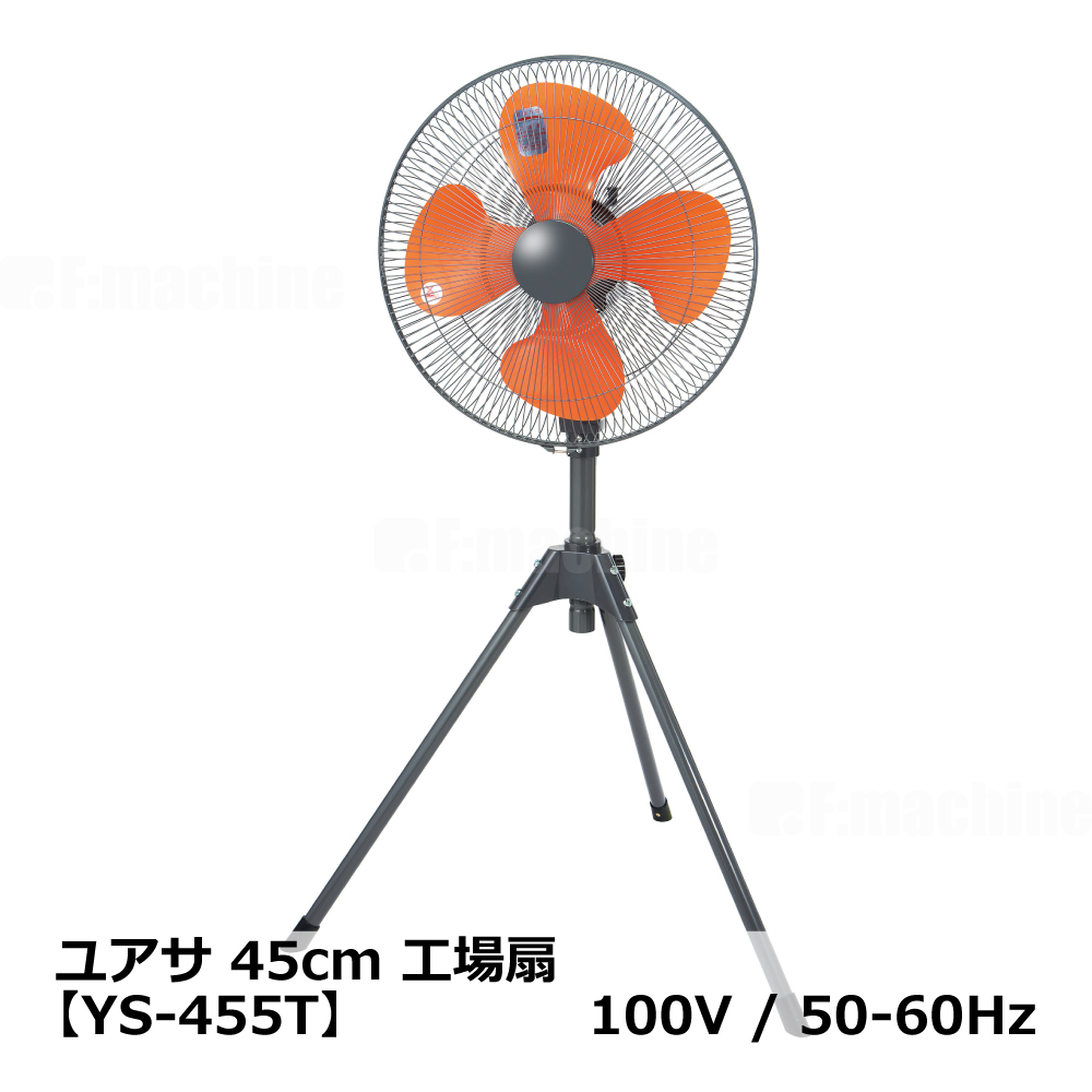 45cm 工場扇【YS-455T】100V/50-60Hz ｜ ユアサ