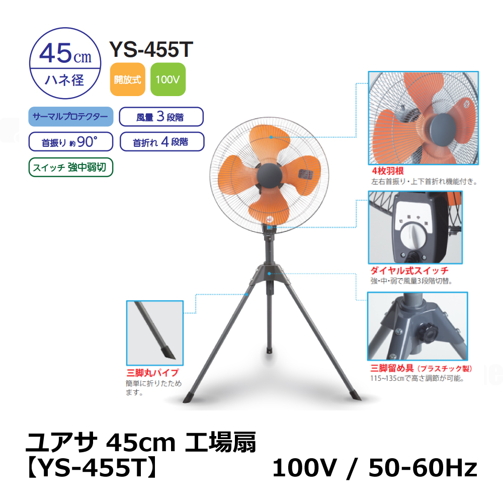 45cm 工場扇【YS-455T】100V/50-60Hz ｜ ユアサ
