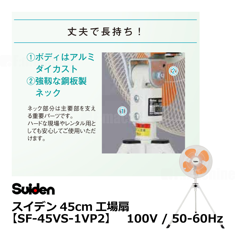 45cm工場扇【SF-45VS-1VP2】100V/50-60Hz ｜ スイデン / Suiden