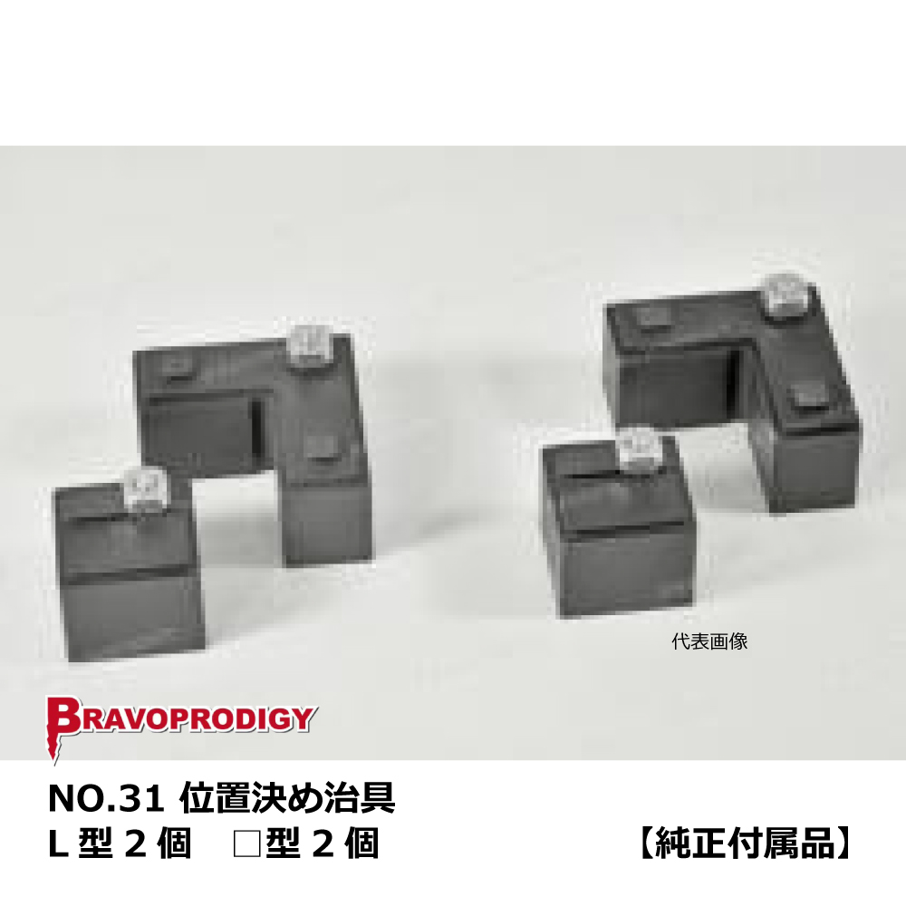 株式会社エフマシン / No.31 位置決め治具 L型×2個・角型×2個 