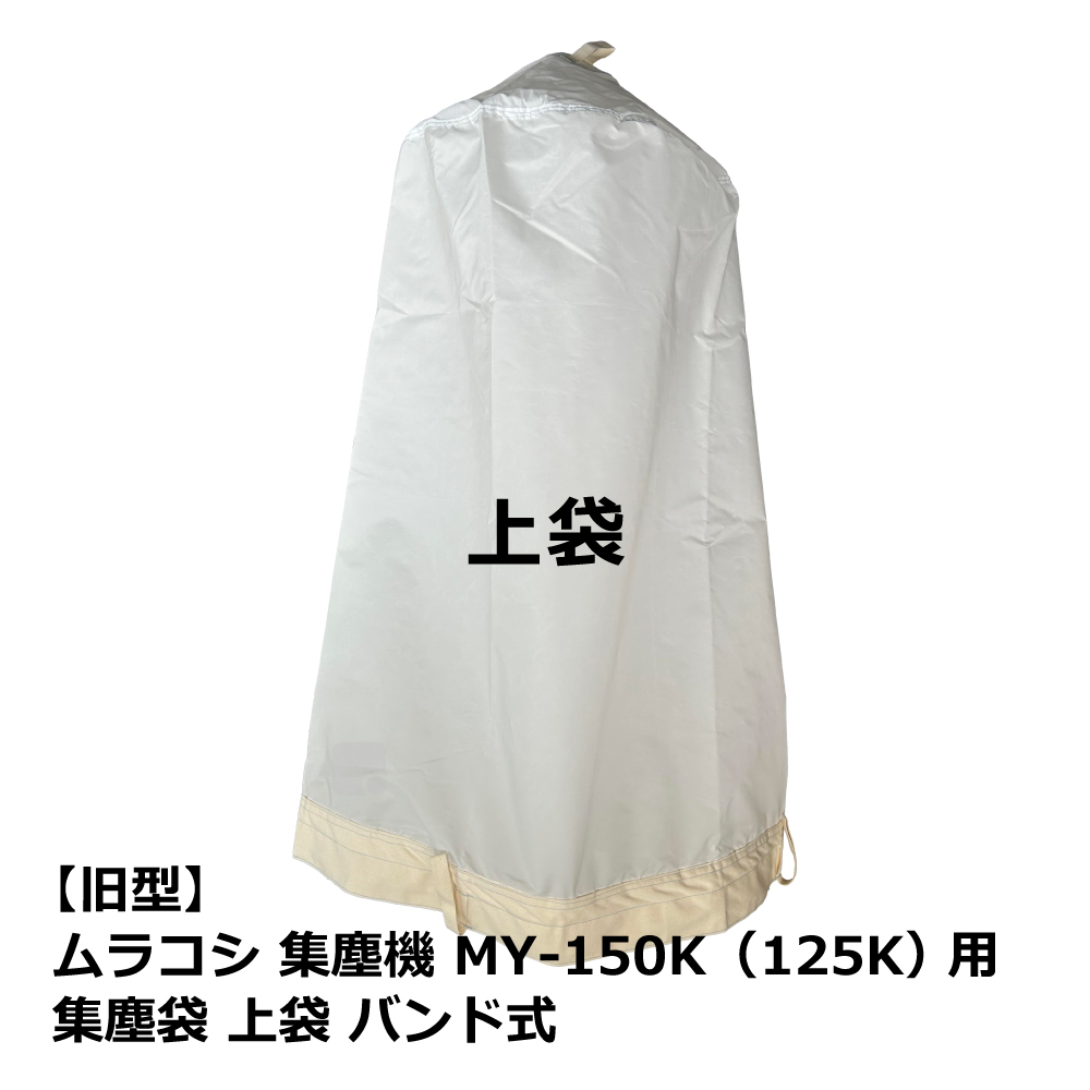 【旧型】ムラコシ / MY-150K・MY-125K 用 集塵袋 上袋 バンド式｜木工・木工機械・集塵機・集塵・工場