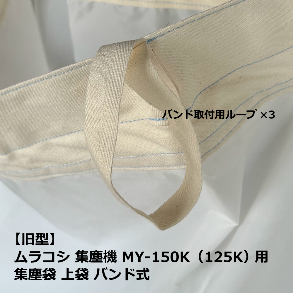 【旧型】ムラコシ / MY-150K・MY-125K 用 集塵袋 上袋 バンド式｜木工・木工機械・集塵機・集塵・工場