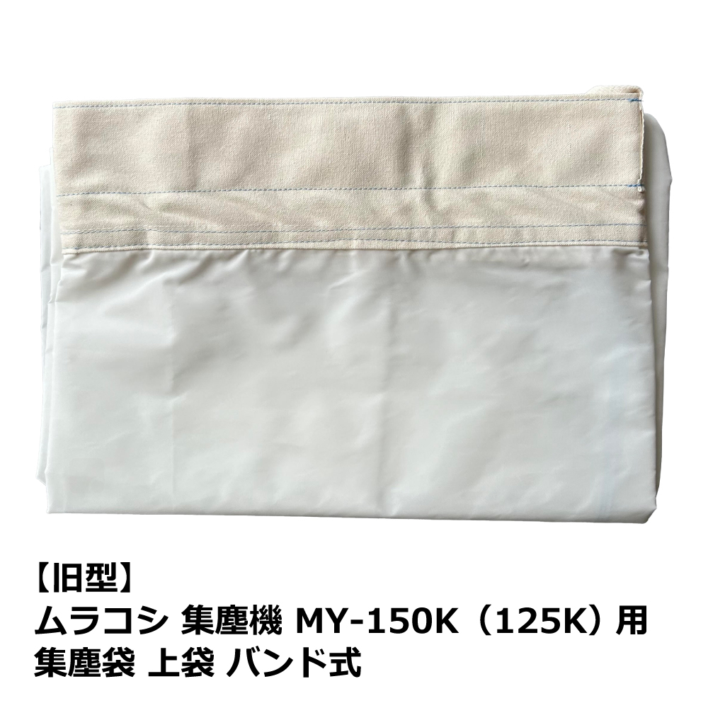 【旧型】ムラコシ / MY-150K・MY-125K 用 集塵袋 上袋 バンド式｜木工・木工機械・集塵機・集塵・工場