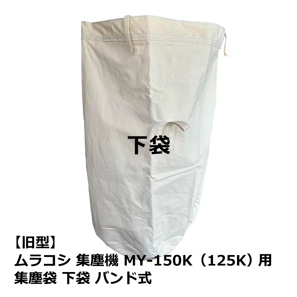 【旧型】ムラコシ / MY-150K・MY-125K 用 集塵袋 下袋 バンド式｜木工・木工機械・集塵機・集塵・工場