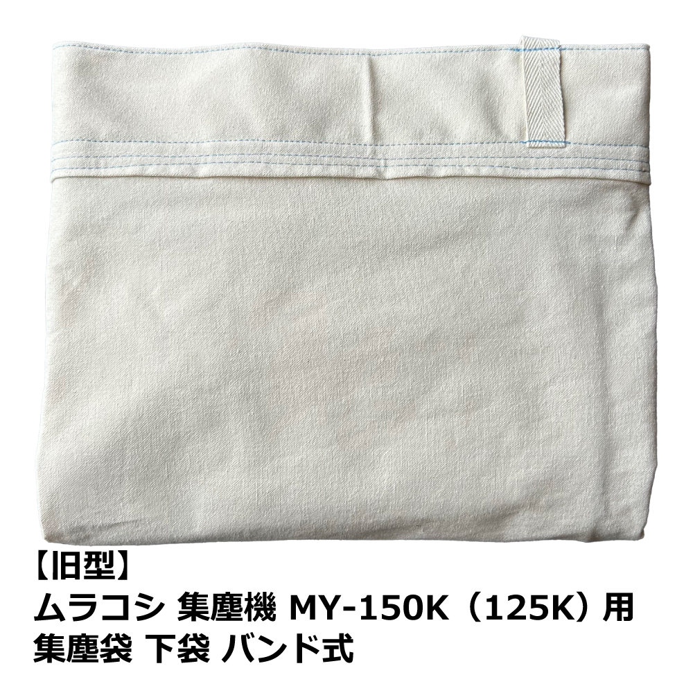 【旧型】ムラコシ / MY-150K・MY-125K 用 集塵袋 下袋 バンド式｜木工・木工機械・集塵機・集塵・工場