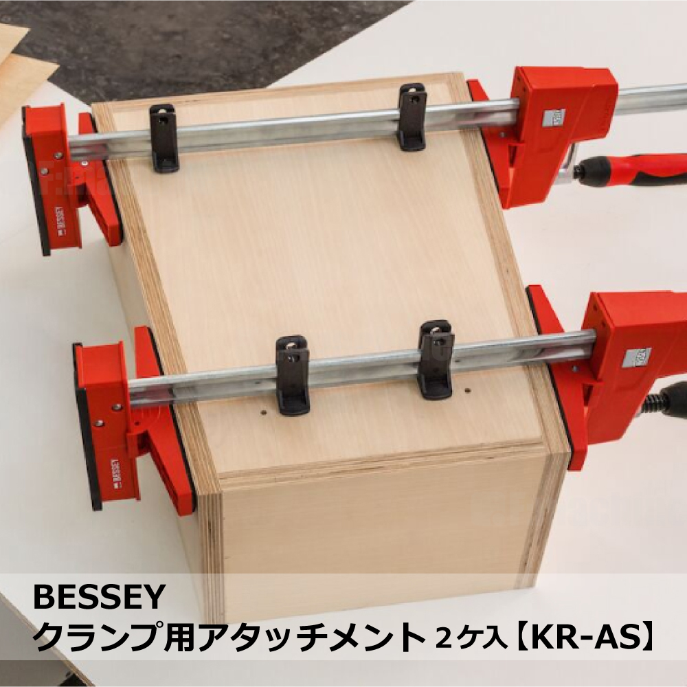BESSEY クランプ用アタッチメント 2ケ入【KR-AS】