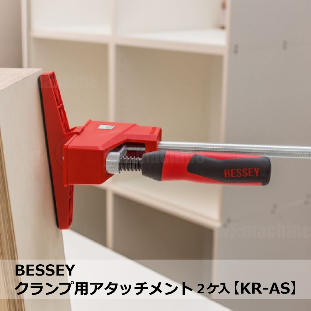 BESSEY クランプ用アタッチメント 2ケ入【KR-AS】