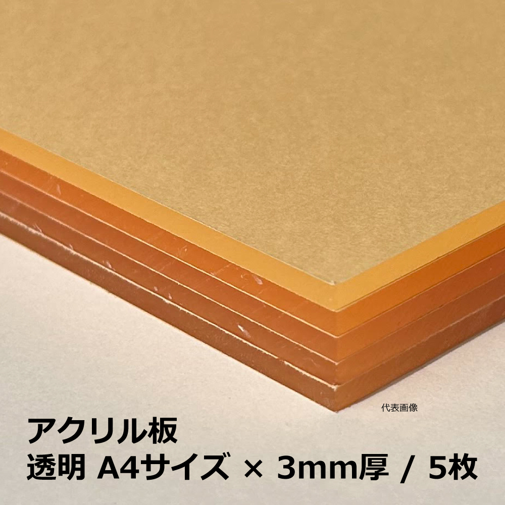 アクリル板  / 透明 A4サイズ×3mm厚 / 5枚｜端材・DIY・CNC・加工
