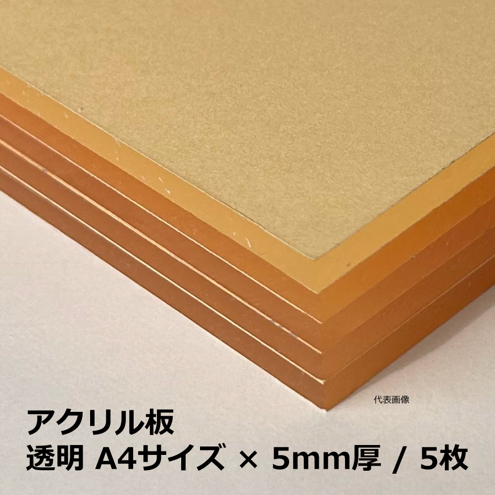 アクリル板  / 透明 A4サイズ×5mm厚 / 5枚｜端材・DIY・CNC・加工