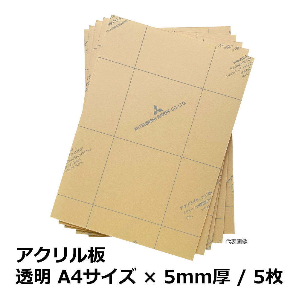 アクリル板  / 透明 A4サイズ×5mm厚 / 5枚｜端材・DIY・CNC・加工