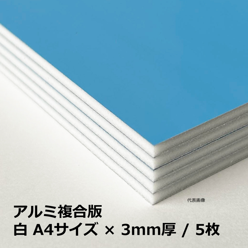 アルミ複合版 / 白 A4サイズ×3mm厚 / 5枚｜端材・DIY・CNC・看板・加工
