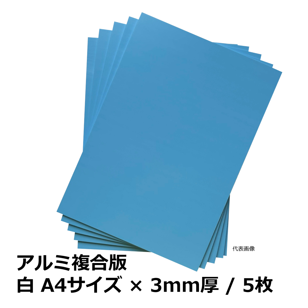 アルミ複合版 / 白 A4サイズ×3mm厚 / 5枚｜端材・DIY・CNC・看板・加工