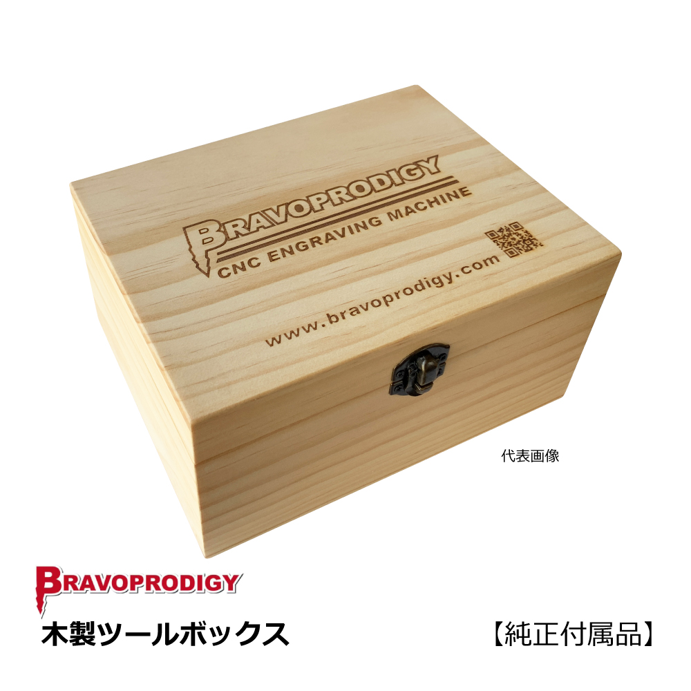 木製ツールボックス / BRAVOPRODIGY 純正付属品