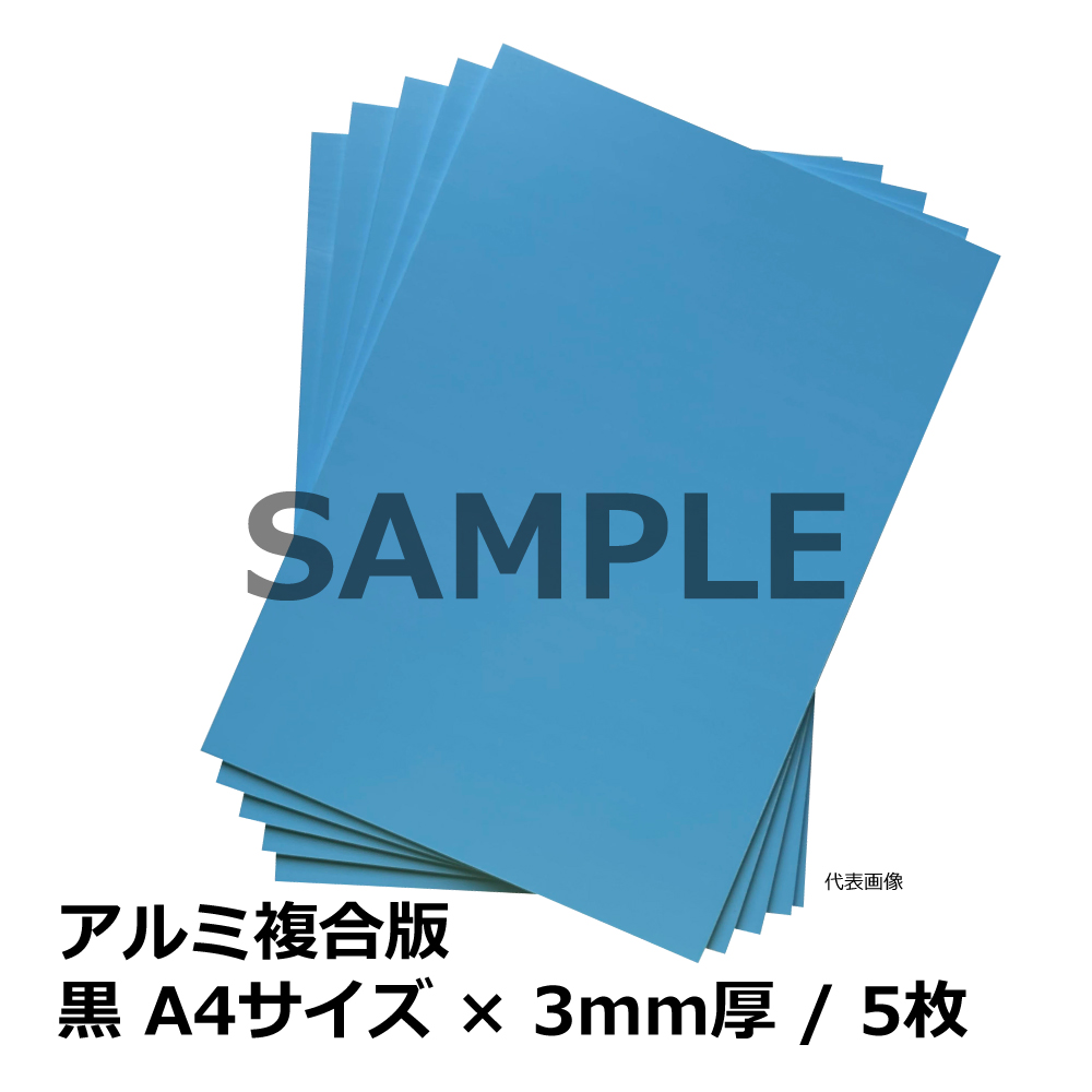 アルミ複合版 / 黒 A4サイズ×3mm厚 / 5枚｜端材・DIY・CNC・看板・加工
