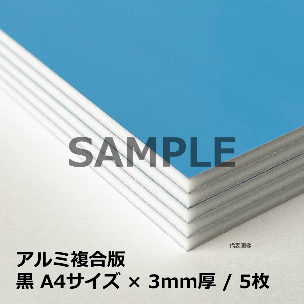 アルミ複合版 / 黒 A4サイズ×3mm厚 / 5枚｜端材・DIY・CNC・看板・加工
