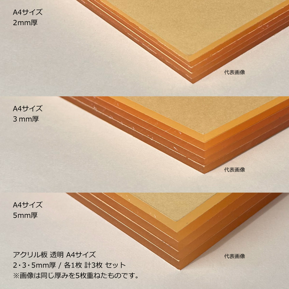 アクリル板 透明 A4サイズ 2・3・5 mm厚 / 各1枚 計3枚 セット｜端材・DIY・CNC・加工