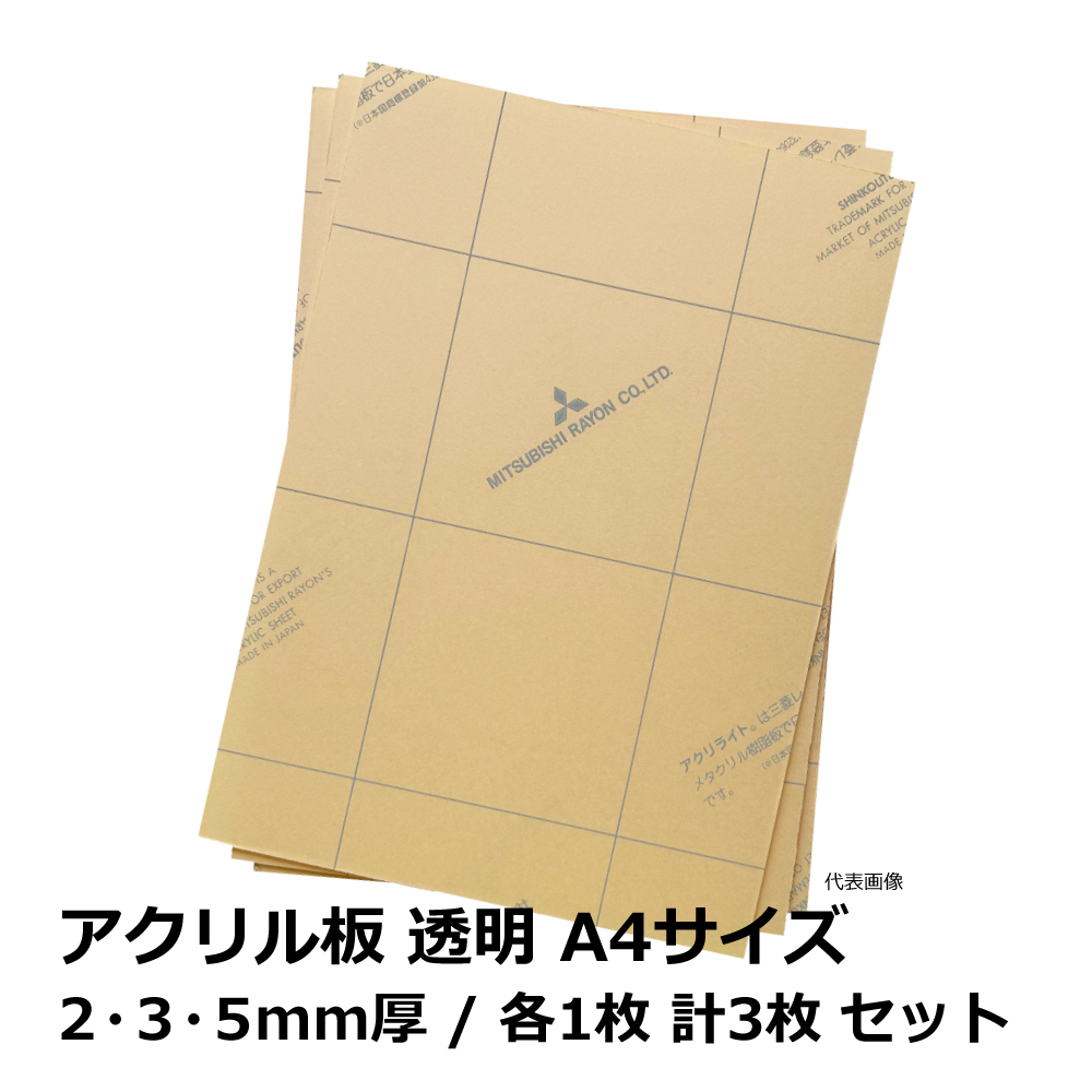 アクリル板 透明 A4サイズ 2・3・5 mm厚 / 各1枚 計3枚 セット｜端材・DIY・CNC・加工