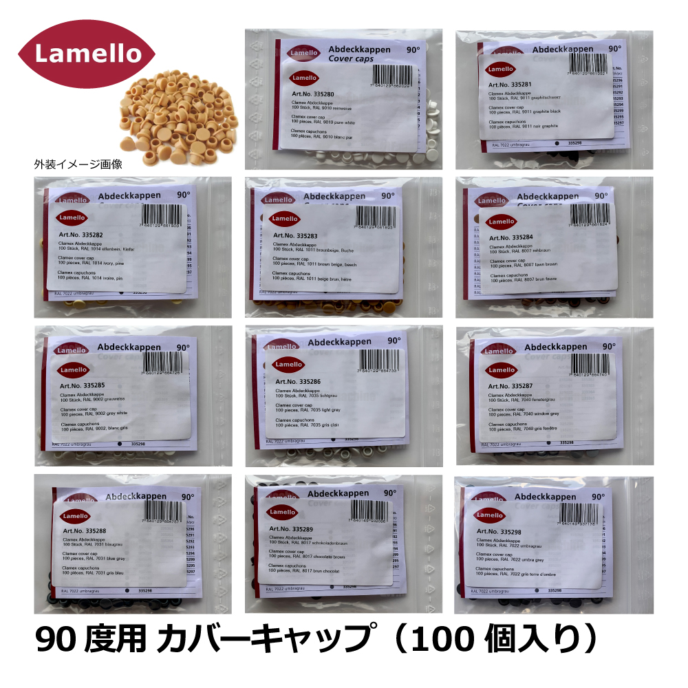 ラメロ 90度用 カバーキャップ （100個入り）