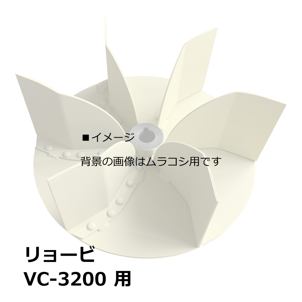 リョービ 集塵機 VC-3200 用 羽根(ランナー) / 50HZ 60Hz 共用｜木工・木工機械・集塵機・集塵・工場・産業