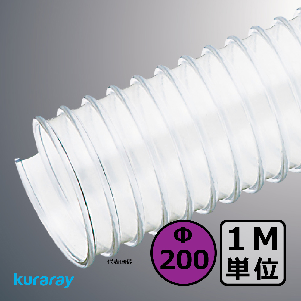 【クラレ】マルチナ（左巻）Φ200mm / ダクトホース・1M単位切り売り / 木工・機械・集塵・ダスト / 透明・自在・塩ビ