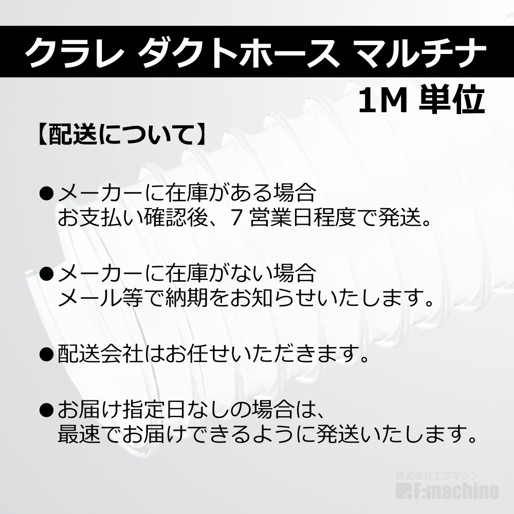 【クラレ】マルチナ（左巻）Φ125mm / ダクトホース・1M単位切り売り / 木工・機械・集塵・ダスト / 透明・自在・塩ビ
