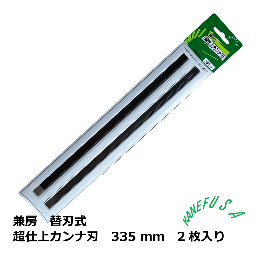 兼房 替刃式 超仕上カンナ刃 335mm / 2枚入り【335×13×1.7mm】
