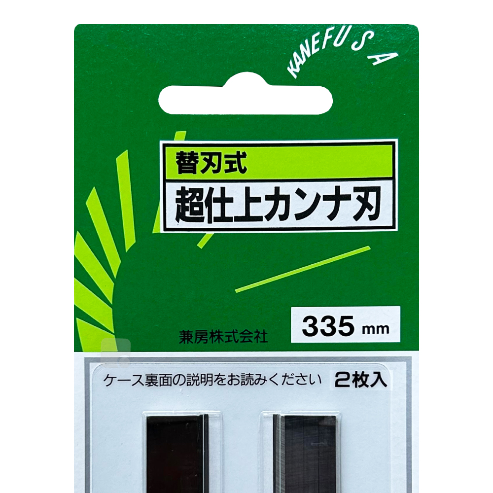 兼房 替刃式 超仕上カンナ刃 335mm / 2枚入り【335×13×1.7mm】