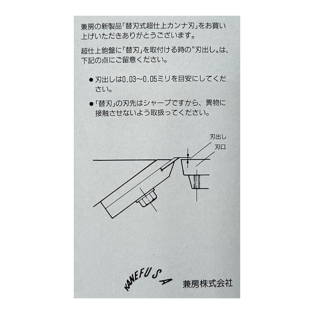 兼房 替刃式 超仕上カンナ刃 335mm / 2枚入り【335×13×1.7mm】