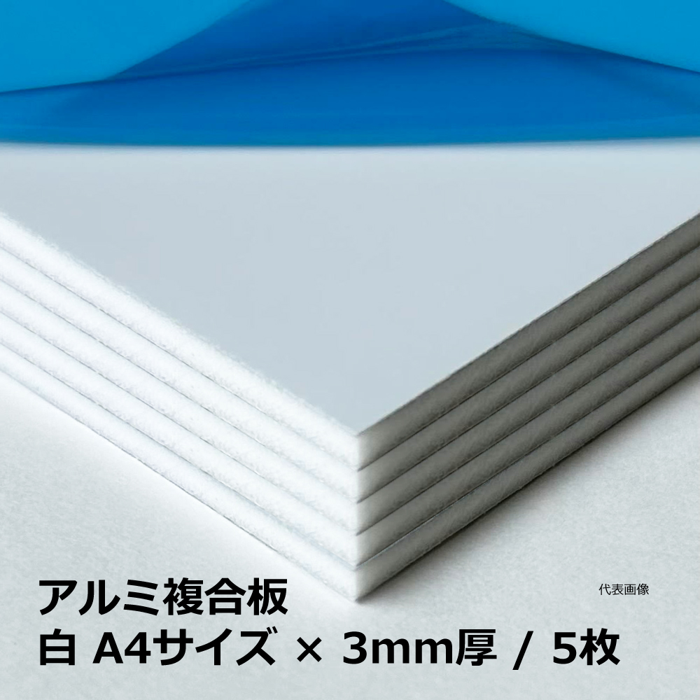 アルミ複合板 / 白 A4サイズ×3mm厚 / 5枚｜端材・DIY・CNC・看板・加工