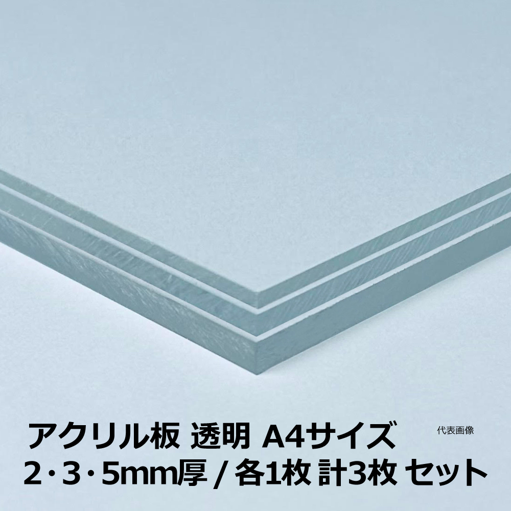 アクリル板 透明 A4サイズ 2・3・5 mm厚 / 各1枚 計3枚 セット｜端材・DIY・CNC・加工【押出板】