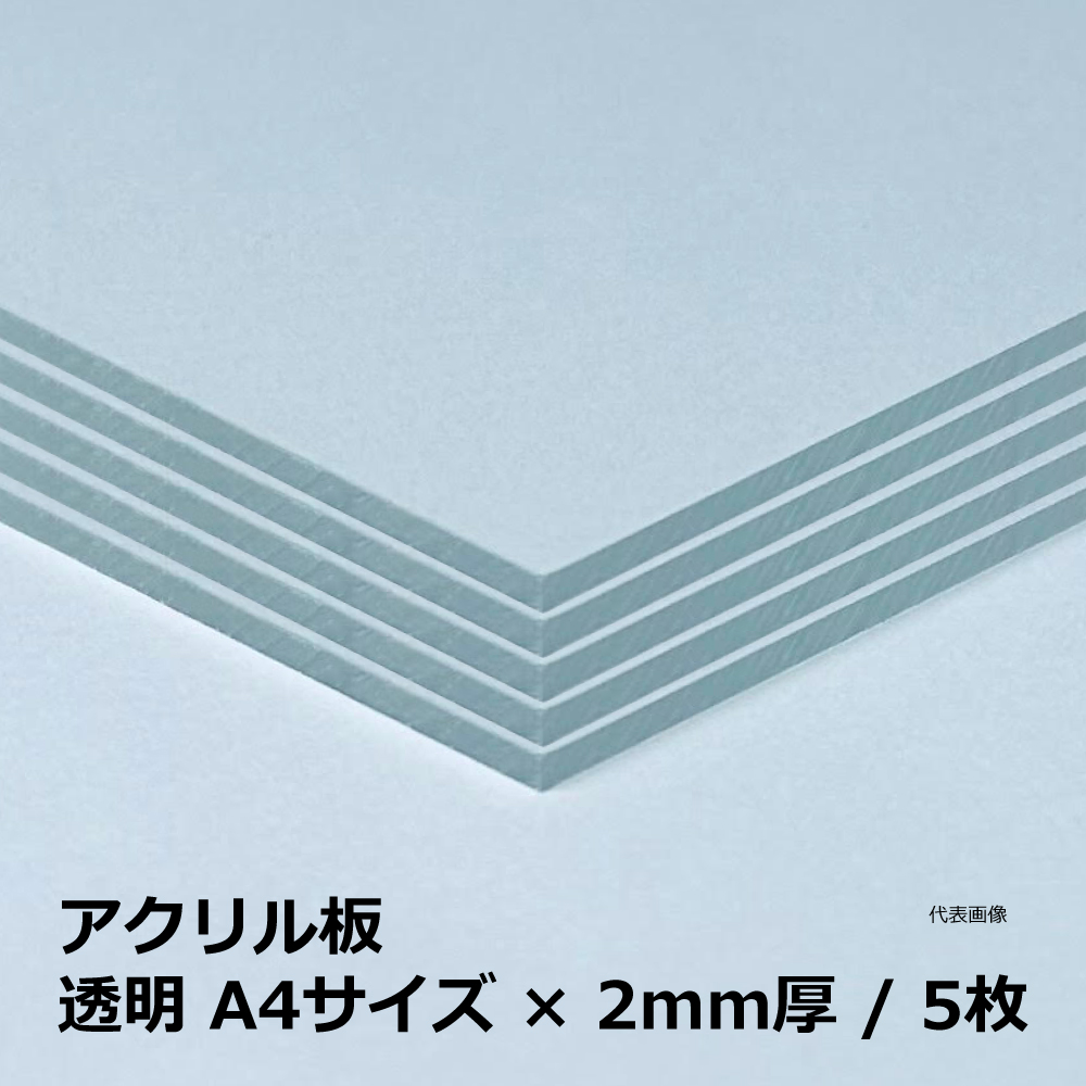アクリル板  / 透明 A4サイズ×2mm厚 / 5枚｜端材・DIY・CNC・加工【押出板】