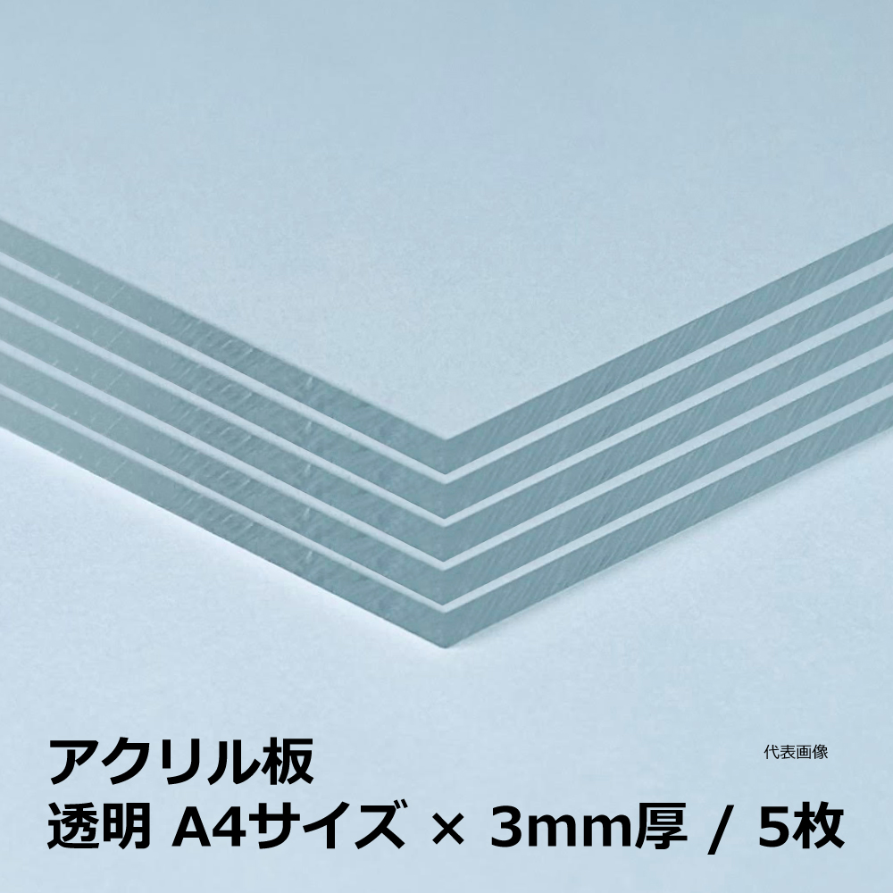 アクリル板  / 透明 A4サイズ×5mm厚 / 5枚｜端材・DIY・CNC・加工【押出板】