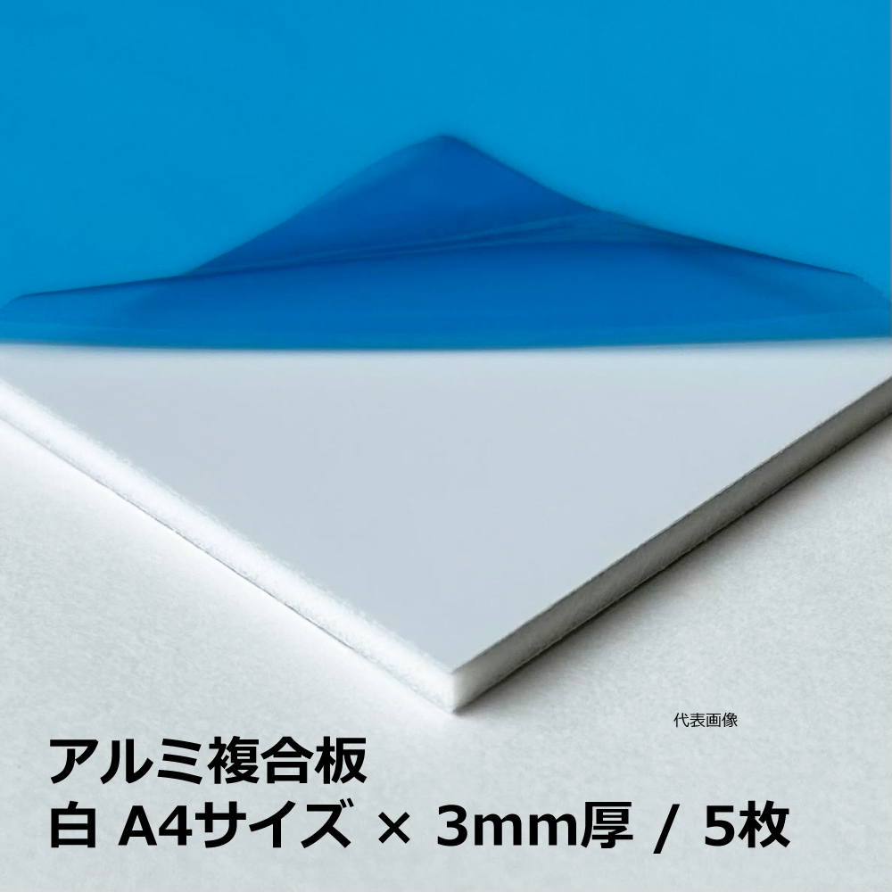 アルミ複合板 / 白 A4サイズ×3mm厚 / 5枚｜端材・DIY・CNC・看板・加工