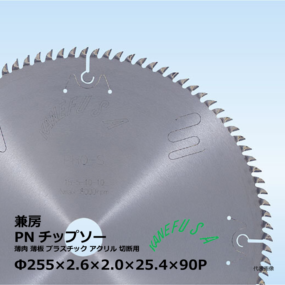 兼房 PNチップソー / 薄肉 薄板 プラスチック アクリル 切断用 / Φ255×2.6×2.0×25.4×90P【744-1025-462】