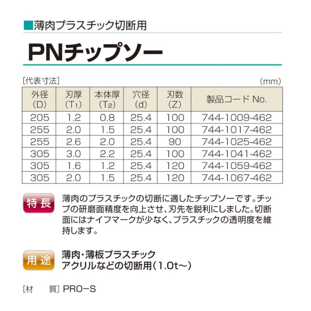 兼房 PNチップソー / 薄肉 薄板 プラスチック アクリル 切断用 / Φ305×2.0×1.5×25.4×120P【744-1067-462】