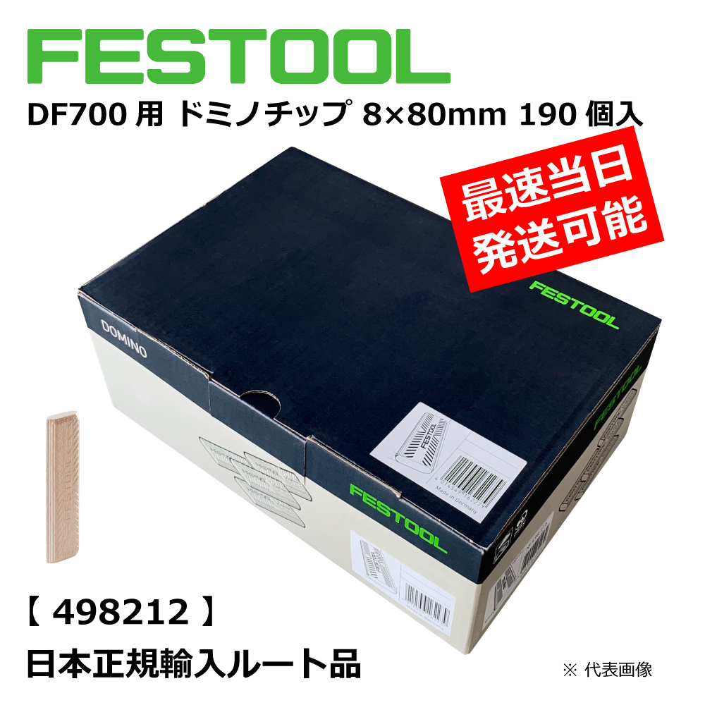 DF700用 ドミノチップ 8×80mm 190個入 【498212】 006.90.121