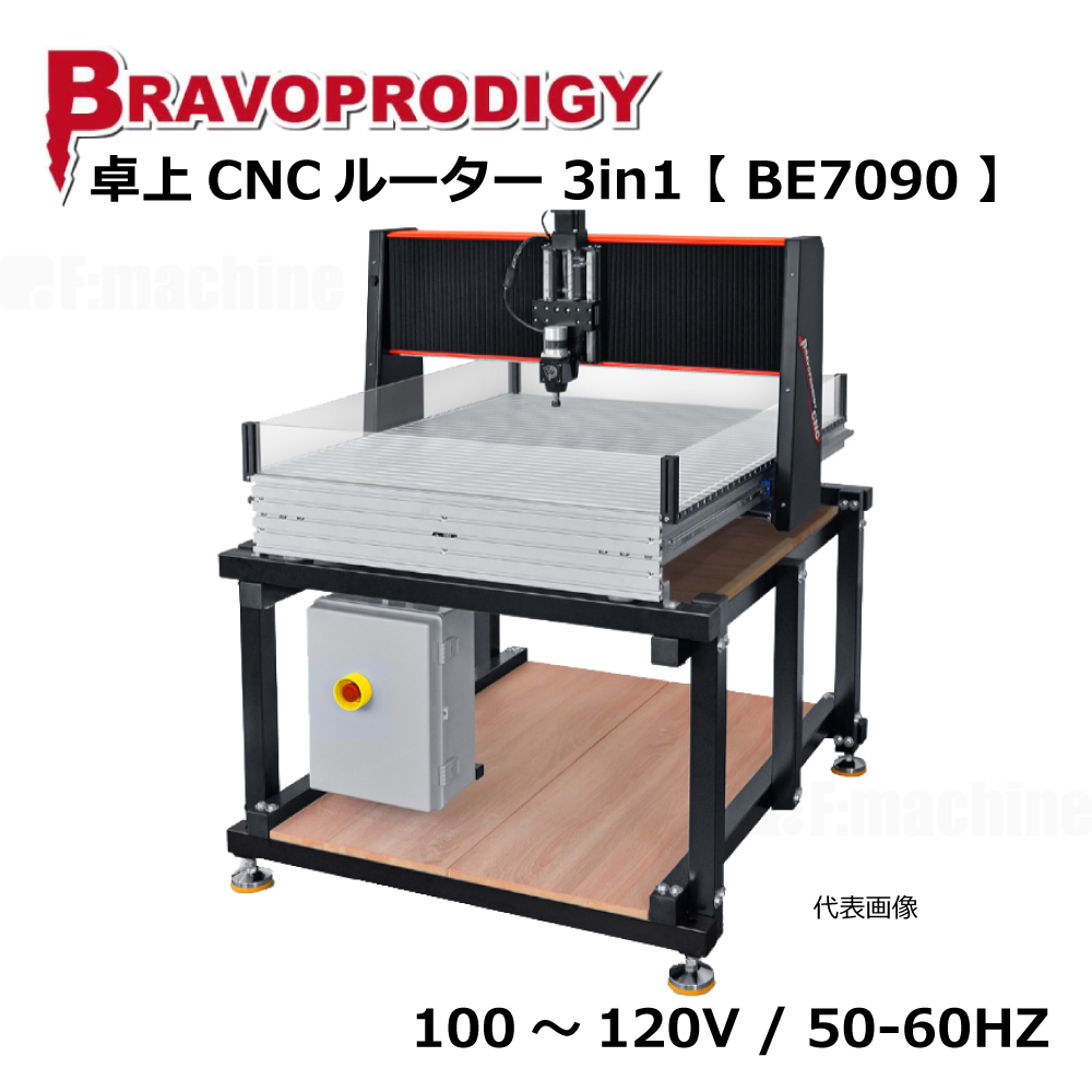 卓上CNCルーター 3in1【BE7090】 / BRAVOPRODIGY【参考価格】