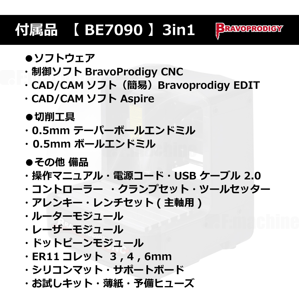 卓上CNCルーター 3in1【BE7090】 / BRAVOPRODIGY【参考価格】