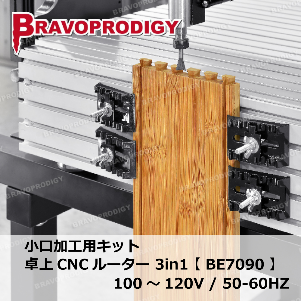 卓上CNCルーター 3in1【BE7090】 / BRAVOPRODIGY【参考価格】