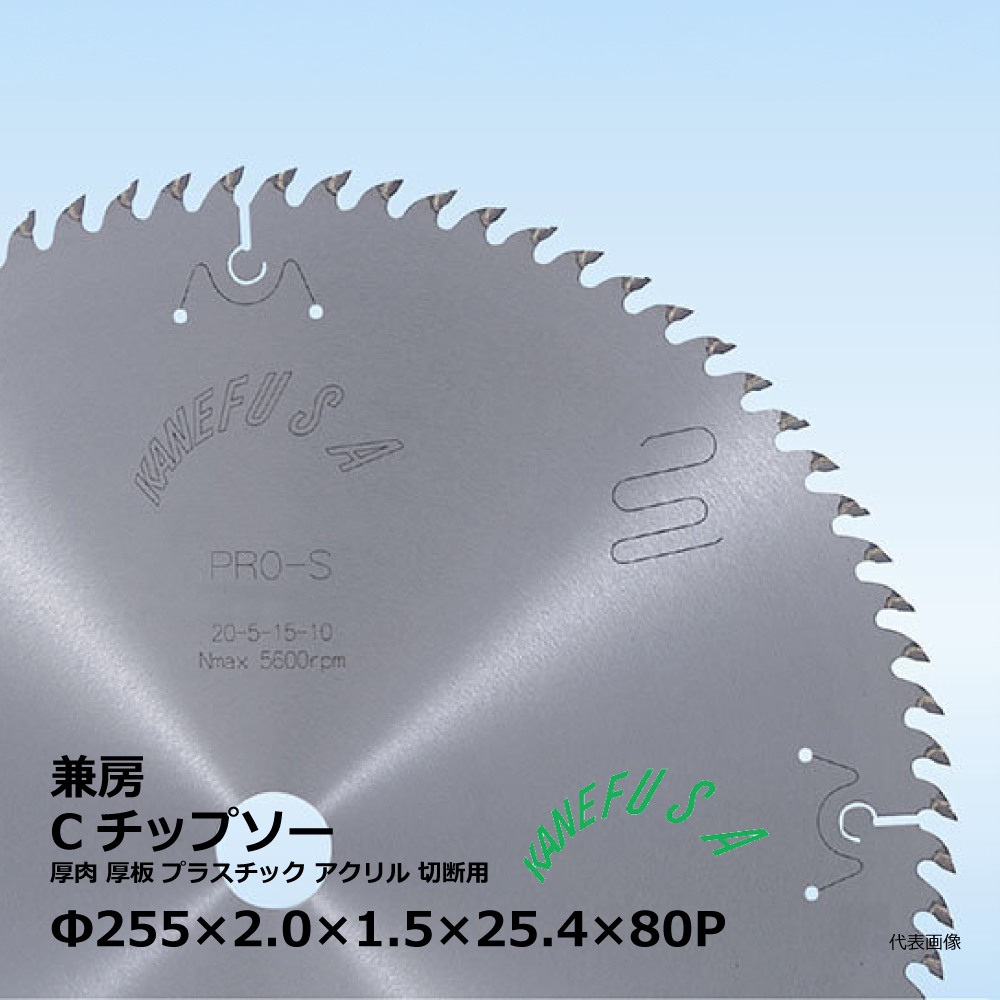 兼房 Cチップソー / 厚肉 厚板 プラスチック アクリル 切断用 / Φ255×2.0×1.5×25.4×80P【662-1115-462】