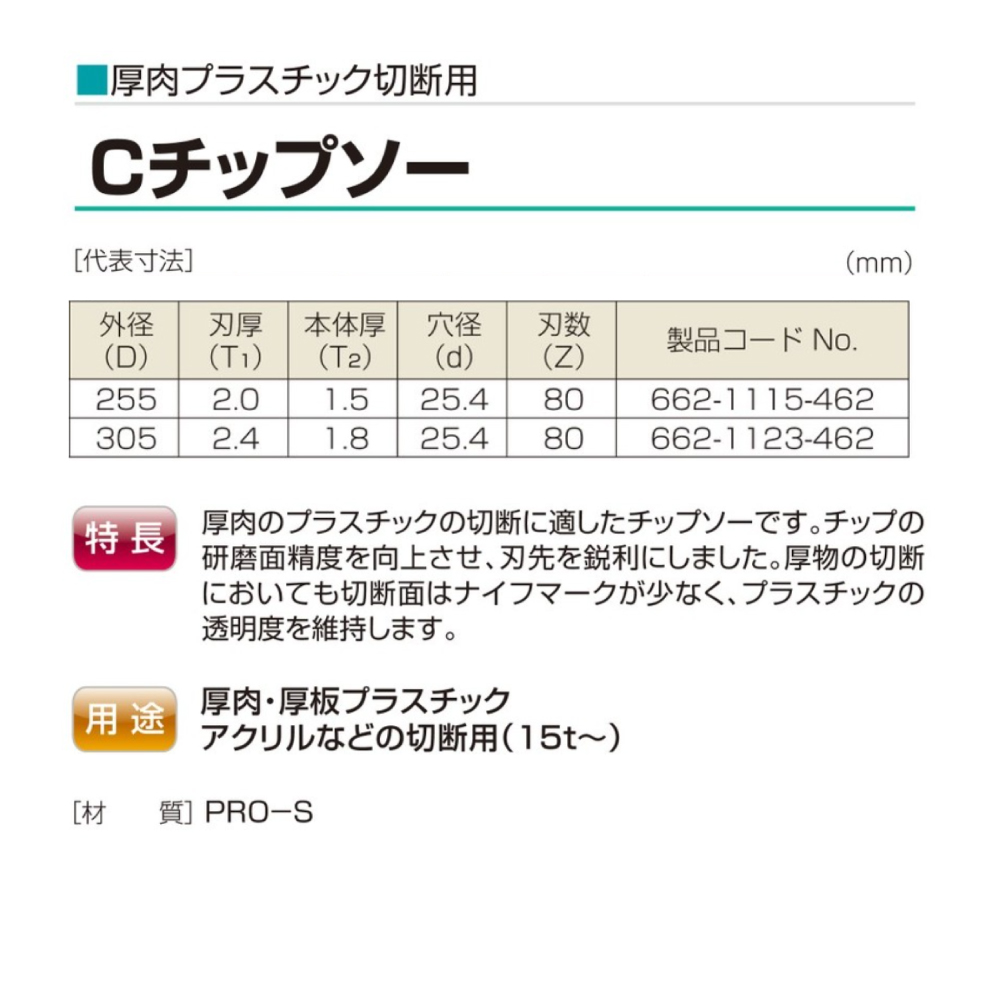 兼房 Cチップソー / 厚肉 厚板 プラスチック アクリル 切断用 / Φ255×2.0×1.5×25.4×80P【662-1115-462】
