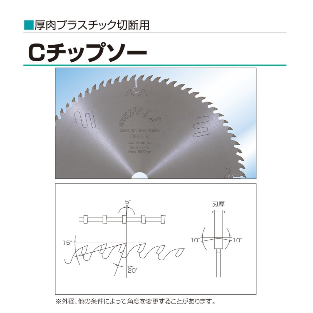 兼房 Cチップソー / 厚肉 厚板 プラスチック アクリル 切断用 / Φ305×2.4×1.8×25.4×80P【662-1123-462】
