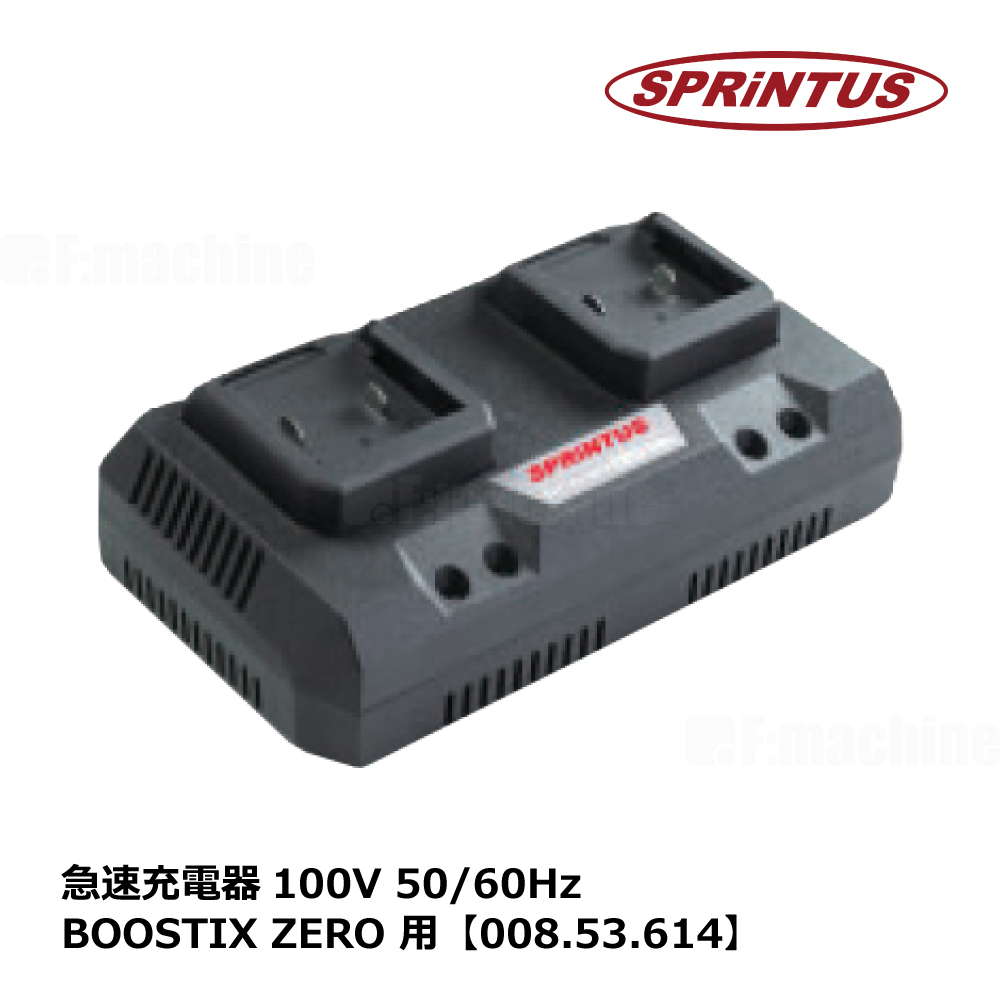 急速充電器100V 50/60Hz BOOSTIX ZERO 用【008.53.614】 / スプリンタス社製